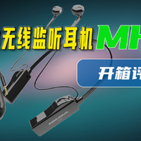 麦拉达无线监听耳机MH6开箱评测