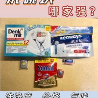 洗碗块小盘点2，使用感、性价比哪家强？