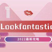 海淘Lookfantastic中文网站最新攻略，海淘小白看这里！