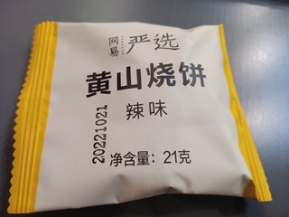 网易严选的黄山烧饼吃了还想吃！