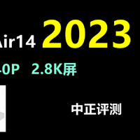 中正评测：小新Air14 2023，i5-1240P