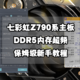 保姆级新手教程丨七彩虹Z790系主板DDR5内存超频
