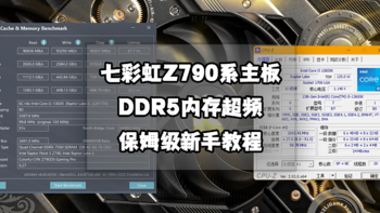 解决PC常见问题 篇八十五：保姆级新手教程丨七彩虹Z790系主板DDR5内存超频