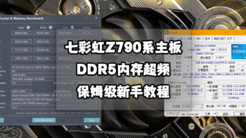 保姆级新手教程丨七彩虹Z790系主板DDR5内存超频