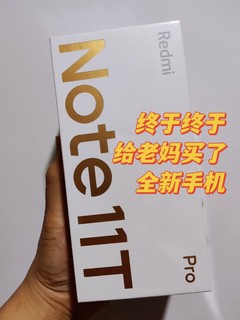 等到红米Note11TPro12G，给老妈换新手机