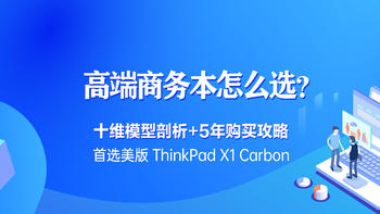 好物推荐 篇六：高端商务本怎么选❓十维模型剖析 5年购买使用攻略▶首选美版ThinkPad X1 Carbon