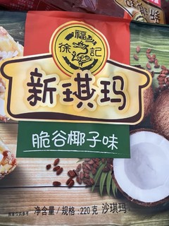 徐福记，沙琪玛