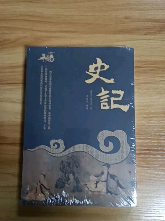 每一个人都应该读一下《史记》