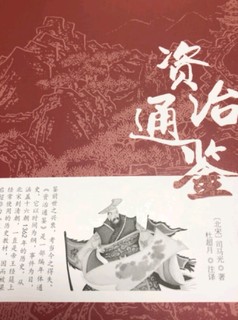 老祖宗的智慧——《资治通鉴》