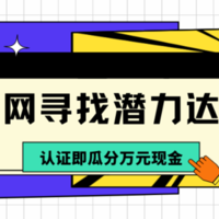 全平台搜寻潜力达人啦！认证成功即可瓜分1w现金~