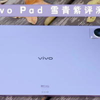 vivo Pad 雪青紫评测：贴心与细心，从办公娱乐再到守护家庭