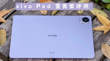 vivo Pad 雪青紫评测：贴心与细心，从办公娱乐再到守护家庭