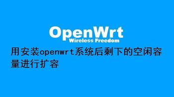 关于我折腾软路由的那些事 篇四：用安装openwrt系统后剩下的硬盘或者U盘容量进行/overlay分区扩容——openwrt软路由扩容避坑不完全指南2.0