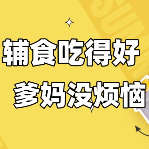 关于娃的辅食，我总结了这些干货（附好价清单）