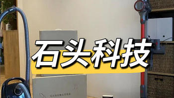 一文看懂石头科技清洁产品，石头洗地机U10、扫地机器人T7S系列、吸尘器H7全解析