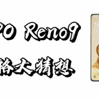 【闲侃】OPPO Reno9就差价格了，你猜会是多少