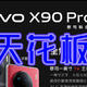 最强vivo X90 Pro+来了！会是拍照手机的天花板吗?