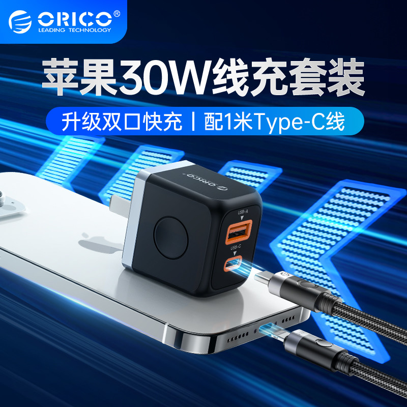百元价位新选择，ORICO奥睿科苹果30W充电套装评测