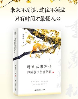 季羡林：时间从来不语，却回答了所有问题