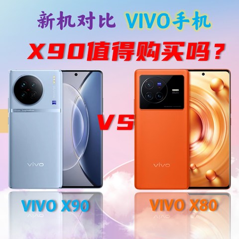 vivo x90值得购买吗？一图看清vivo x90对比vivo x80/附各渠道优惠价格分析