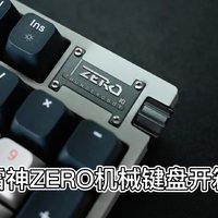 【键盘分享】雷神ZERO机械键盘开箱