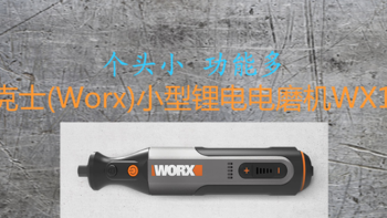 个头小 功能多 威克士(Worx)小型锂电电磨机WX106