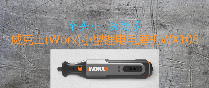 日常剁手纪录本 篇三：个头小 功能多 威克士(Worx)小型锂电电磨机WX106