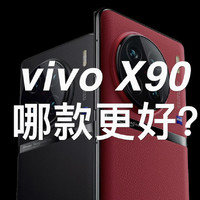 「阿岳」vivoX90三款居然是它更值得选？