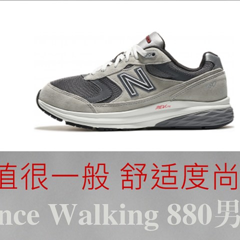 颜值很一般 舒适度尚可 New Balance Walking 880男款休闲鞋