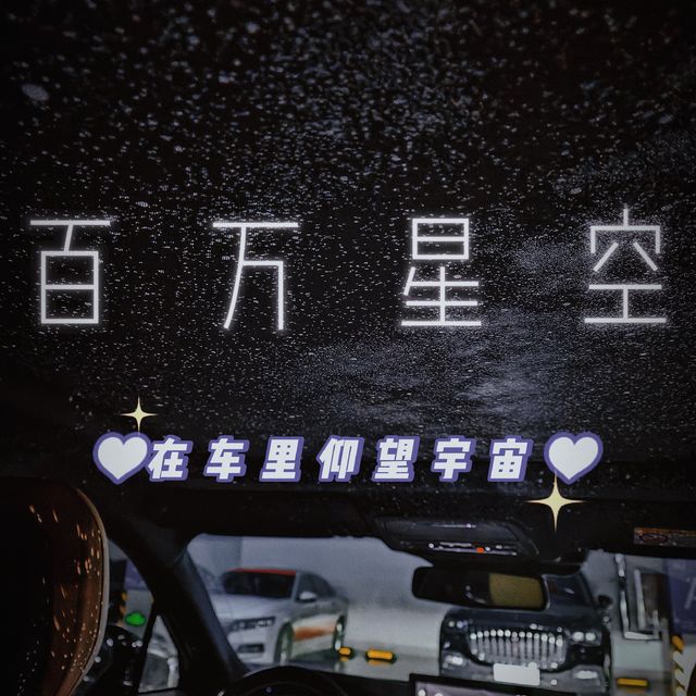 百万星空🌌让你拥有劳斯莱斯的同款快乐～