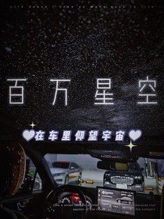 百万星空🌌让你拥有劳斯莱斯的同款快乐～