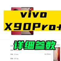 vivo X90 Pro+详细参数看完还买吗