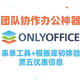 团队协作办公神器ONLYOFFICE：表单工具+模板库初体验+黑五优惠信息