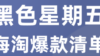 不必羡慕远在彼岸的闺蜜/兄弟！一键收下黑五海淘爆款清单，在家也能云逛海外实体店！