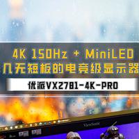 4K150Hz + MiniLED，几无短板的电竞级显示器｜优派VX2781-4K-PRO 硬核测评