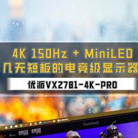 数码快分享 篇六十三：4K150Hz + MiniLED，几无短板的电竞级显示器｜优派VX2781-4K-PRO 硬核测评