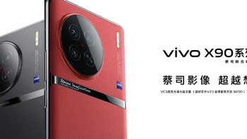 十年开篇之作vivo X90系列发布，影像系统全新升级，3699起售