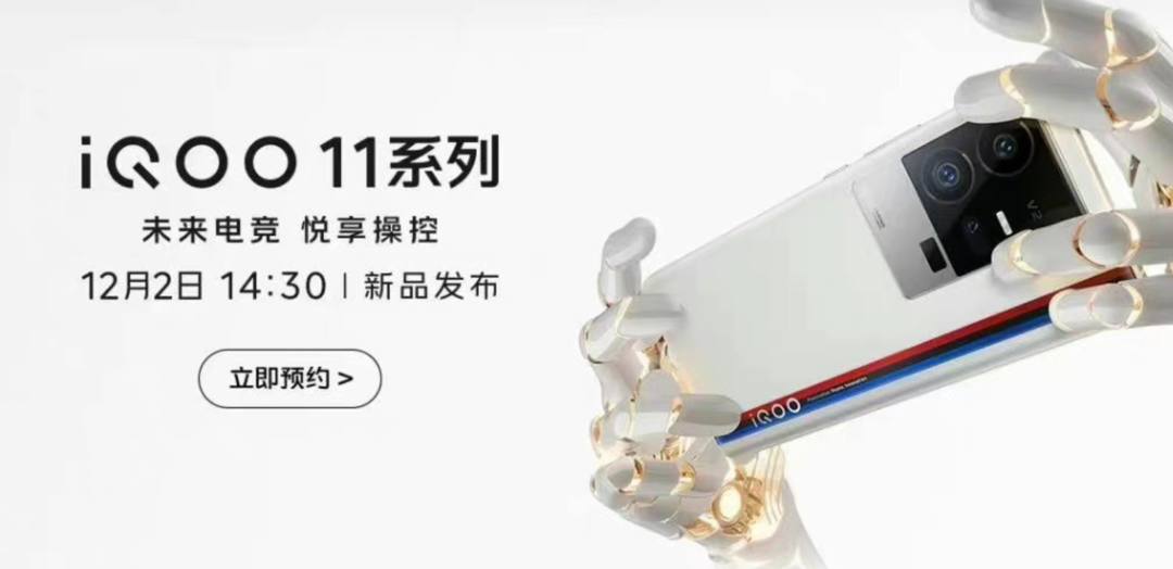 网传丨iQOO 11 系列有一款 2K 直屏旗舰，搭骁龙8 Gen 2，12月2日发布