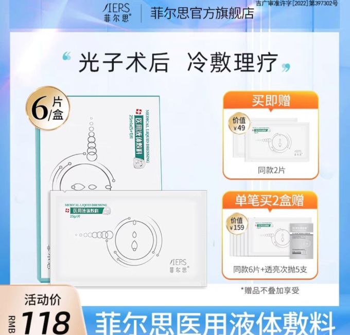 菲尔思医用光子敷料贴术后修复冷敷理疗美敏