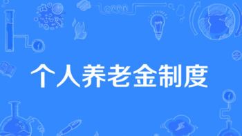 关于个人养老金有关个人所得税政策的解读 