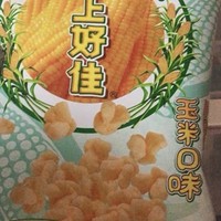 好吃推荐之上好佳非油炸玉米花