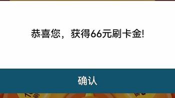 双十一终于算是回血了点，我中了66，你呢？浦发银行信用卡