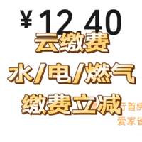 云缴费app或小程序，缴纳水/电/燃气费立减优惠，参与门槛低，全家号都可以上，千万不要错过！