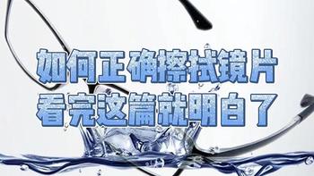 论如何科学正确地擦拭镜片，看完这篇你就全明白，眼镜使用寿命也能延长两年！