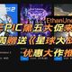  EPIC黑五大促来袭，本周赠送《星球大战》，不过还是世界杯更给力　