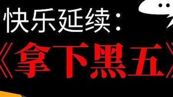 瞅准11.25，拿下黑色星期五！双十一后快乐再延续，这些统统值得你入手！