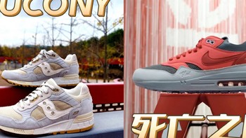 Sneaker 篇二百零六：Saucony shadow 5000葡产与Clot x Nike Air Max1 死亡之吻3.0分享