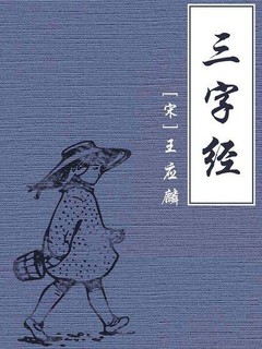 推荐一本适合宝宝的启蒙教材《三字经》