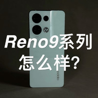 「阿岳」Reno9系列哪款值得选？