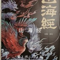 了解中式神话不可缺少的《山海经》